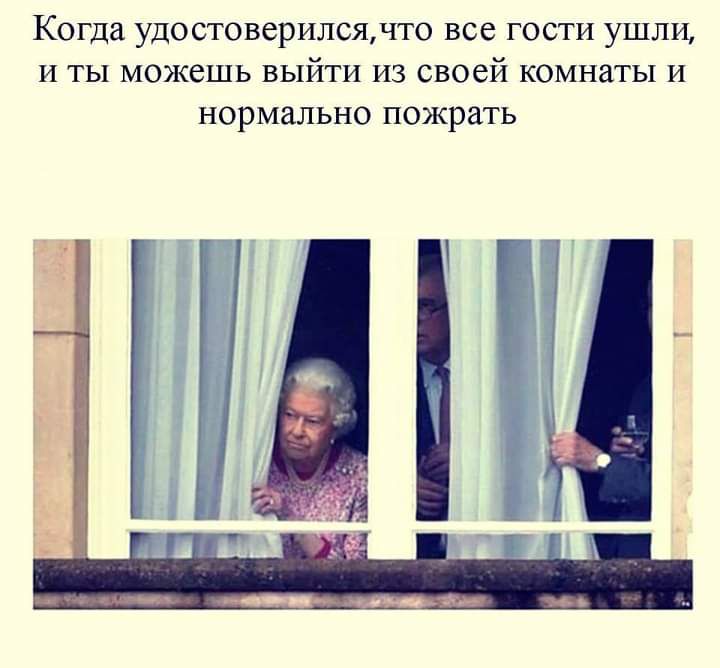 Когда удостоверилсячто все гости ушли и ты можешь выйти из своей комнаты и нормально пожрать