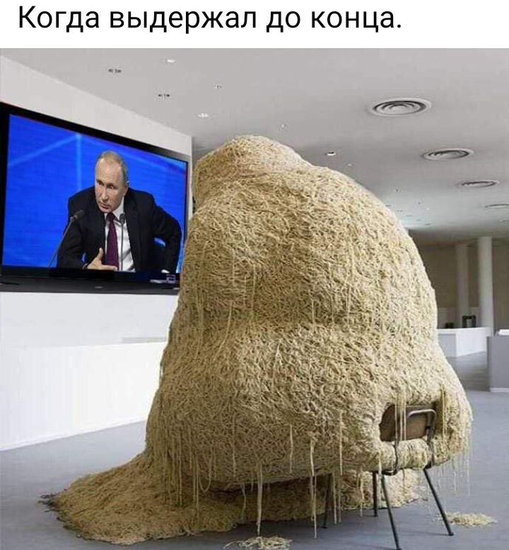 Когда выдержал до конца