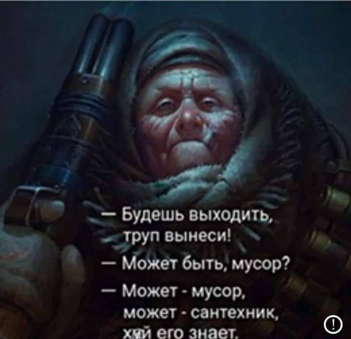 Будеш выходить труп вынеси Может быть мусор Может мусор может сантехник т его знает