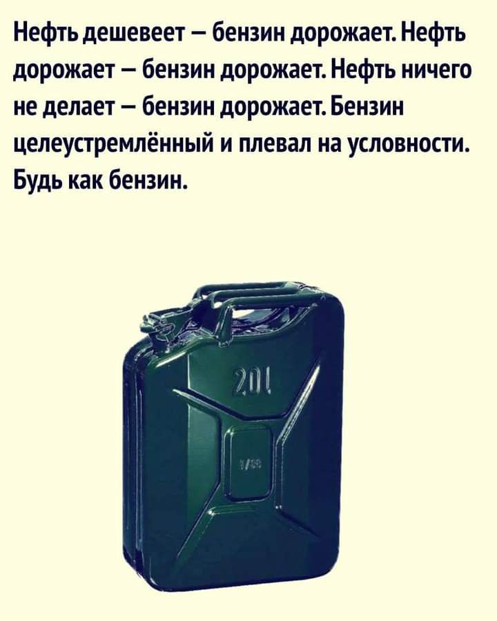 Нефть дешевеет бензин дорожает Нефть дорожает бензин дорожает Нефть ничего не делает бензин дорожает Бензин целеустремлёниый и плевал на условности Будь как бензин