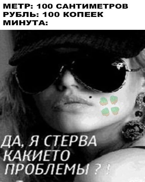 МЕТР 100 САНТИМЕТРОВ РУБЛЬ 100 КОПЕЕК МИНУТА ДА я СТЕРВА КАКИЕТО провлгмь