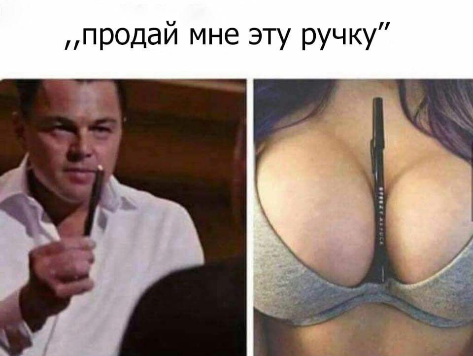 пр0дай мне эту ручку