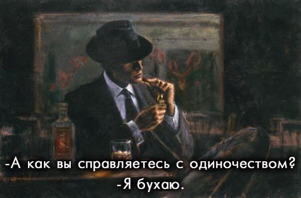 ы г Г Я А как вы справляетесь с одиночеством від Я бухаю