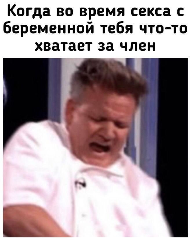 Когда во время секса с беременной тебя что то хватает 38 ЧЛВН