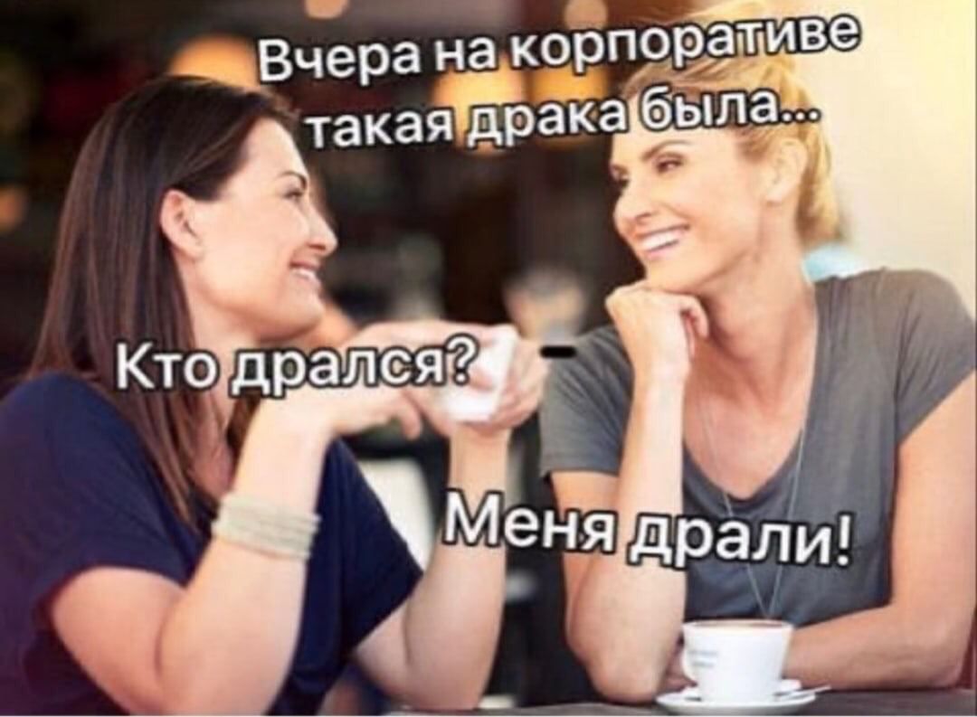 корпоративе Вчера не