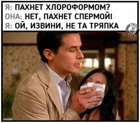 Я ПАХНЕТ ХЛОРОФОРМОМ ОН _НЕТ ПАХНЕТ СПЕРМ0И Я ОИ ИЗВИНИ НЕ ТА ТРЯПКА