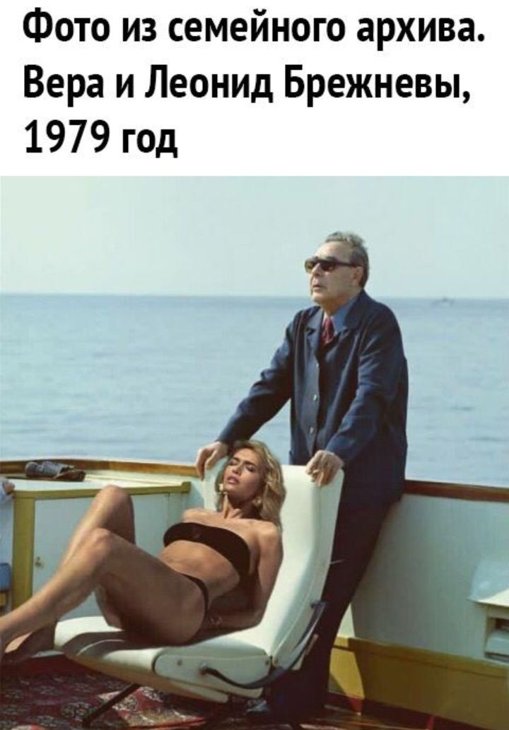 ФОТО ИЗ СЭМЕЙНОГО архива Вера и Леонид Брежневы 1979 год