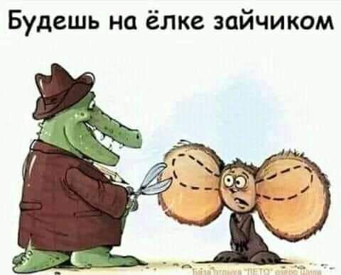 Будешь на ёлке зайчиком