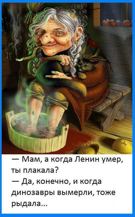 Мам а когда Ленин умер ты плакала да конечно и когда динозавры вымерли тоже рыдала