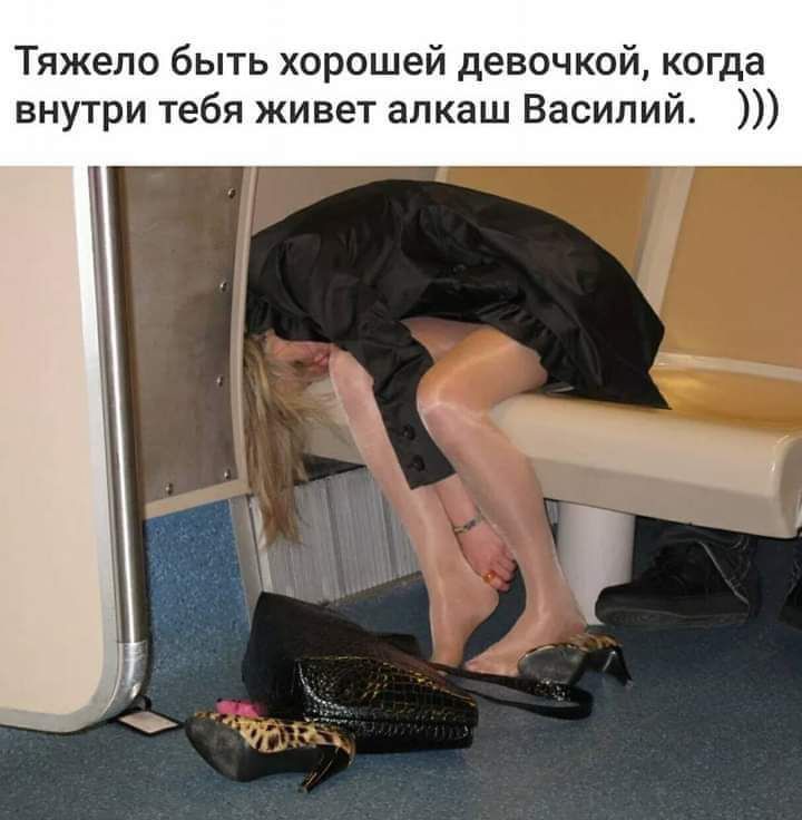 Тяжело быть хорошей девочкой когда внутри тебя живет алкаш Василий