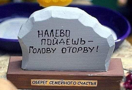 НААЕВЦ ппыдёшь Годову ОТОРВУ ОБЕРЕГ СЕМЕЪЪНОГО СЧАГГЬЯ