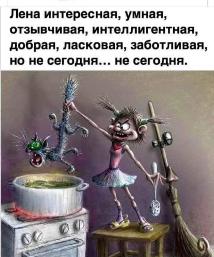 Лена интересная умная отзывчивая интеллигентная добрая ласковая заботливая но не сегодня не сегодня