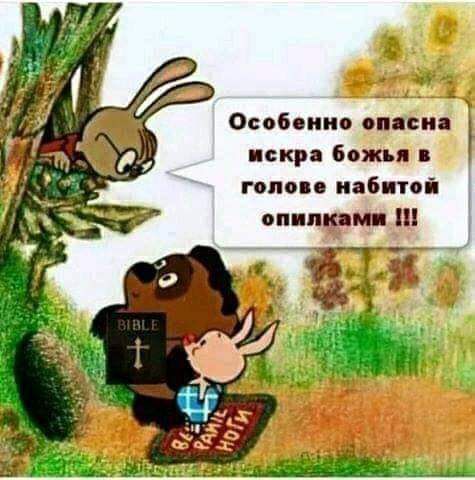 ду Особенно опасна искра божья гопов иабипі оп пкям
