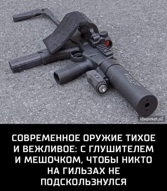 СОВРЕМЕННОЕ ОРУЖИЕ ТИХОЕ И ВЕЖЛИВОЕ С ГЛУШИТЕЛЕМ И МЕШОЧКОМ ЧТОБЫ НИКТО НА ГИЛЬЗАХ НЕ ПОДСКОЛЬЗНУЛСЯ