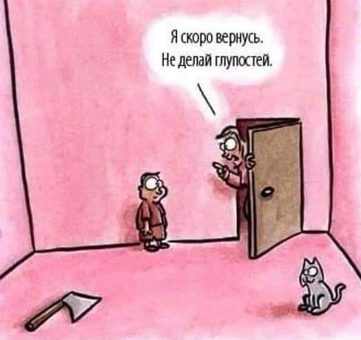 Я скоро вернусь Не делай тупости