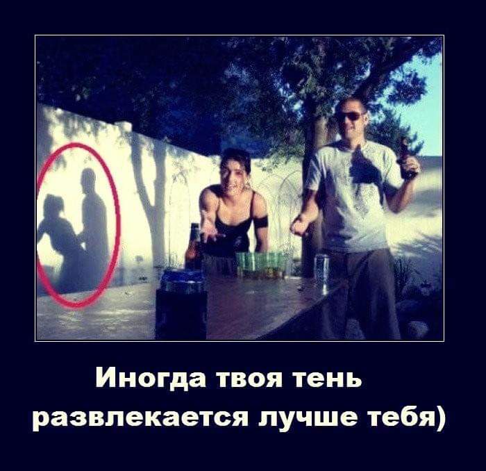 Иногда твоя тень развлекается лучше тебя