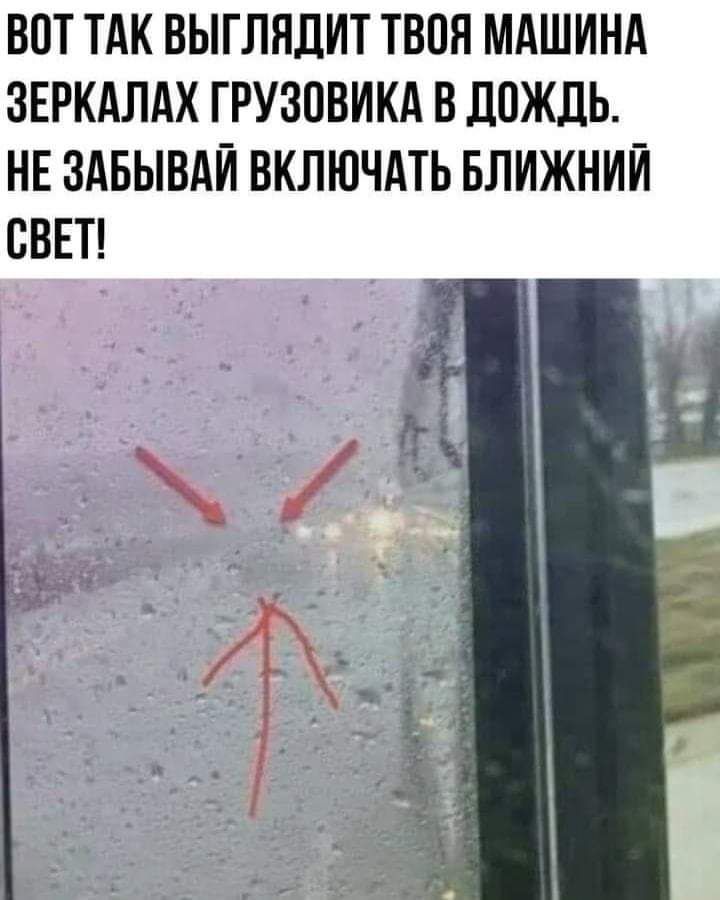 ВОТ ТАК ВЫГЛПДИТ ТВОЯ МАШИНА ЗЕРКАЛАХ ГРУЗОВИКА В ДОЖДЬ НЕ ЗАБЫВАИ ВКЛЮЧАТЬ БЛИЖНИЙ СВЕТ