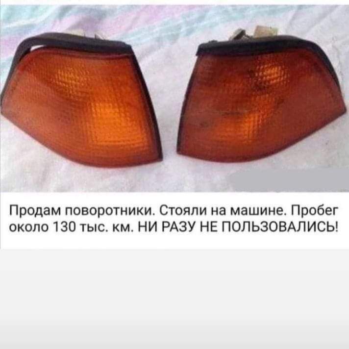 Продам поворотники Стояли на машине Пробег около 130 тыс км НИ РАЗУ НЕ ПОПЬЗОВАЛИСЬ