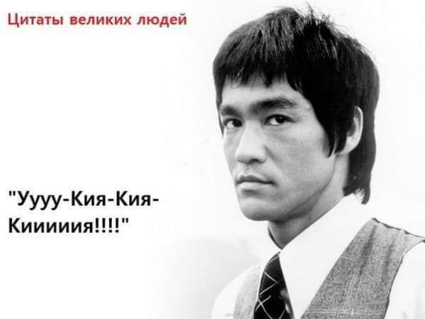 Цитаты великих людей Уууу Кия Кия Кииииия