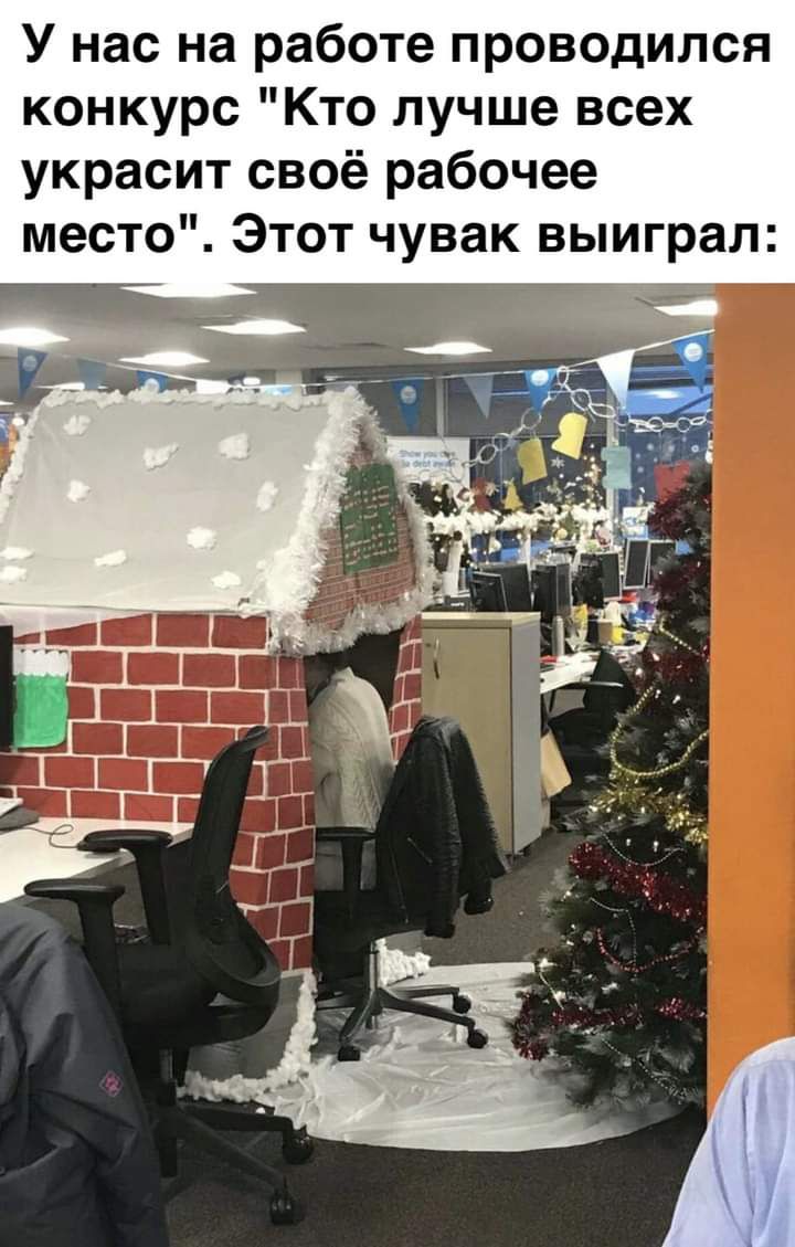 У нас на работе проводился конкурс Кто лучше всех украсит своё рабочее место Этот чувак выиграл