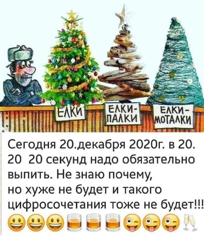 Сегодня 20 декабря 2020г в 20 20 20 секунд надо обязательно выпить Не знаю почему но хуже не будет и та кого цифросочетания тоже не будет 00 И 00 чтч1_ъ3д