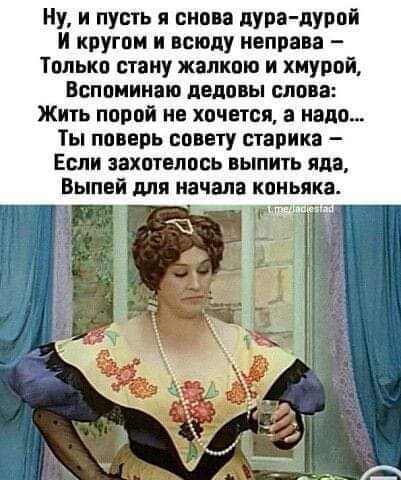 Ну и пусть и снова пупа дурой и кругпм и всюду неправ Только стану жалкою и хиурой Всппмиияю дело ы слова Жить ппрпй не хочется а надо Ты ппверь савету старик Если захотелось выпить яда Выпви для начала кпньякв