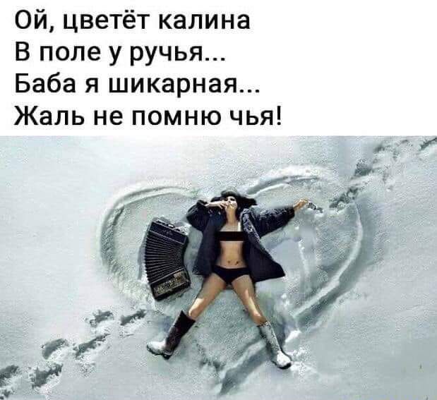 Ой цветёт калина В поле у ручья Баба я шикарная Жаль не помню чья