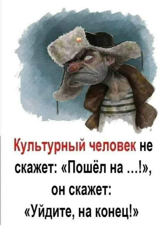 Культурный человек не скажет Пошёл на он скажет Уйдите на конец