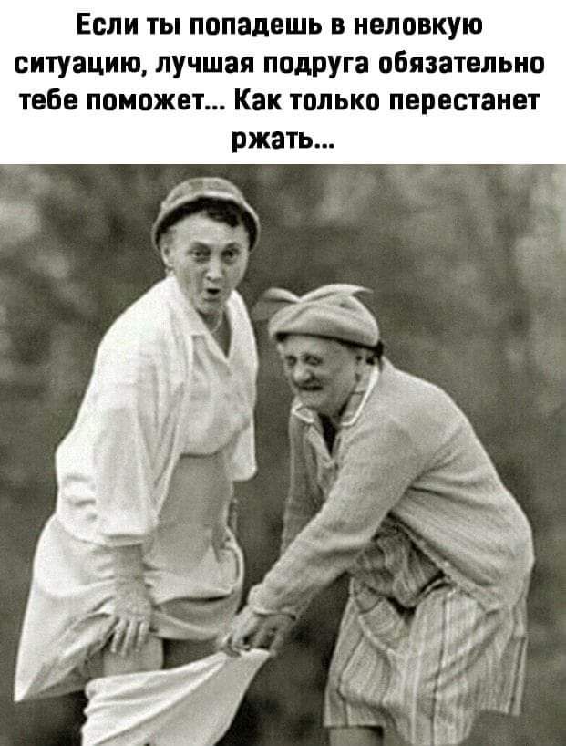 Если ты попадешь в неловкую ситуацию лучшая подруга обязательно тебе поможет Как только перестанет ржать