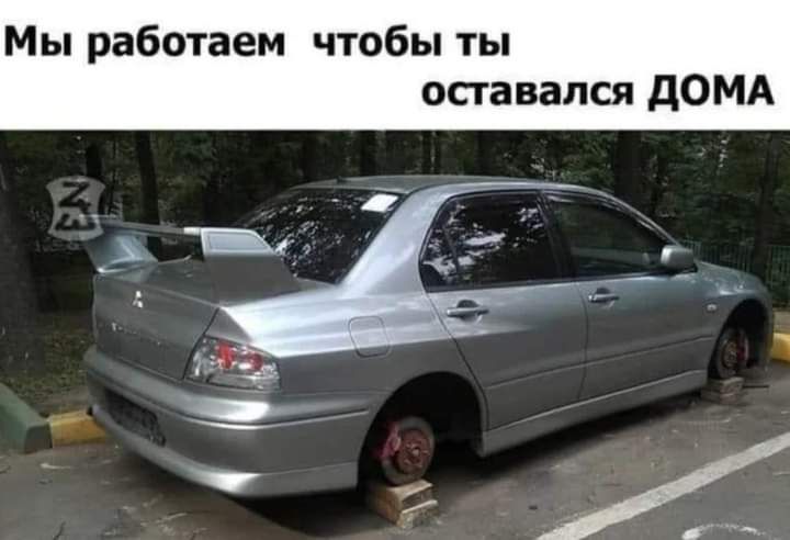 Мы работаем чтобы ты оставался дОМА