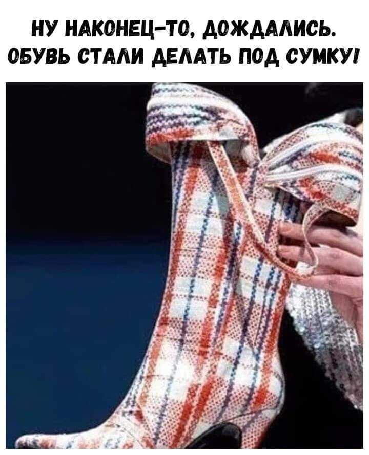 НУ НАКОНЕЦТО АОЖАААИСЬ ОБУВЬ СТАЛИ АЕААТЬ ПОД СУМКИ