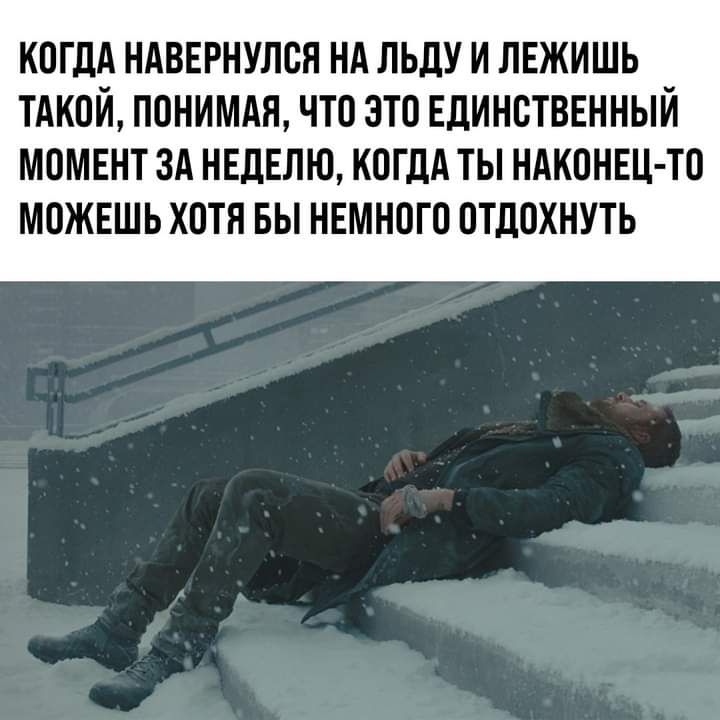 КОГДА НАВЕРНУЛОЯ НА ЛЬдУ И ЛЕЖИШЬ _ ТАКОЙ ПОНИМАН ЧТО ЭТО ЕДИНОТВЕННЫИ МОМЕНТ ЗА НЕДЕЛЮ КОГДА ТЫ НАКОНЕЦ ТО МОЖЕШЬ ХОТЯ БЫ НЕМНОГО ОТДОХНУТЬ