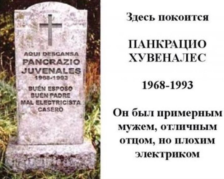 Здесь покоится ПАНКРАЦПО ЁЁЁЭЁЕТЗ ХУВЕНАЛЕС ЦУЕПАЪЕЗ 101 1968 1993 Он был примерным мужем отличным отцом ио плохим электриком