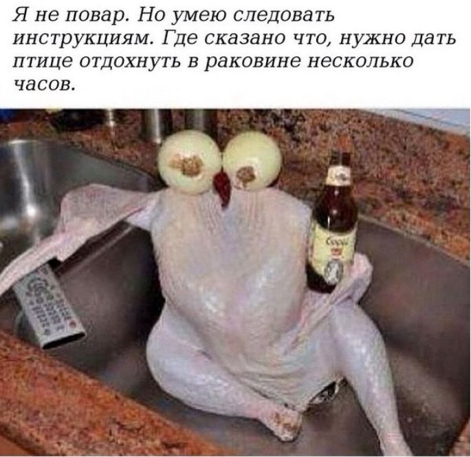 Я не повар Но умею следовать инструкциям Где сказано что нужно да ть птице отдохнуть в раковине несколько часов