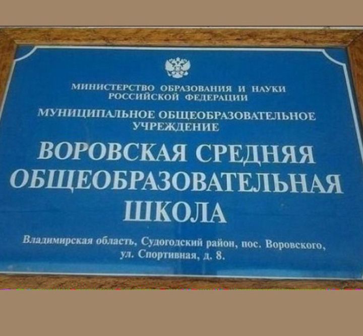МИНИСТЕРСГЮ ОБРАЗОВАНИЯ И НАУКИ РОССИЙСКОЙ ФЕДЕРАЦИИ МУНИЦИПАЛЬНОЕ ОБЩЮБРАЗОВАТШЪНОЕ УЧРЩЕНИЕ ВОРОВСКАЯ СРЕДНЯЯ овщвовшзовшшънш ШКОЛА Вмширшд обмен Сиамский пос Вороппшю ул Слои шип А 8
