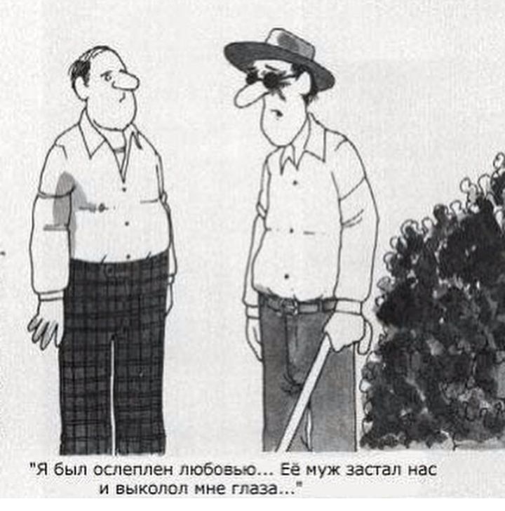 Я был ослеплен любовью муж застал нас и выколол мне глаза