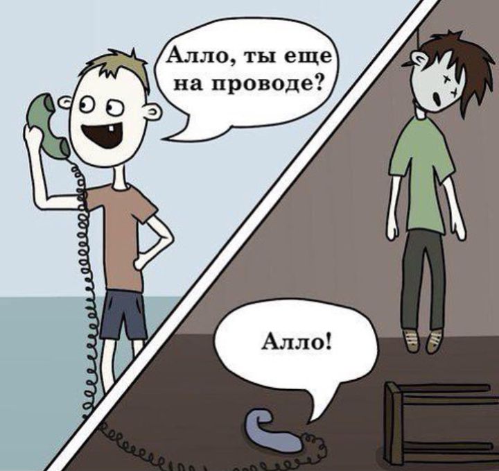 Алло ты еще на проводе