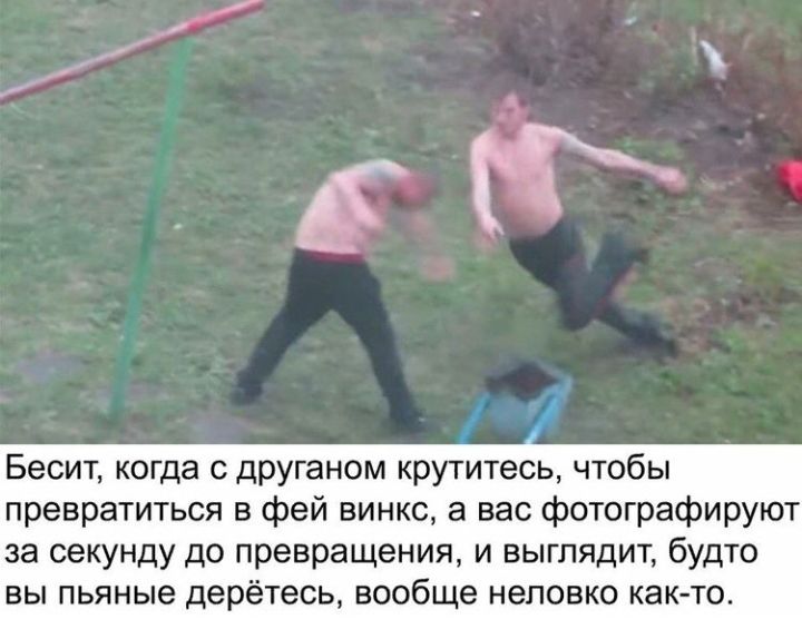 Бесит когда с друганом крутитесь чтобы превратиться в фей винкс а вас фотографируют за секунду до превращения и выглядит будто вы пьяные дерётесь вообще неловко как то