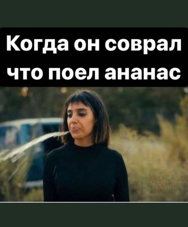 Когда он соврал ЧТО поел ананас