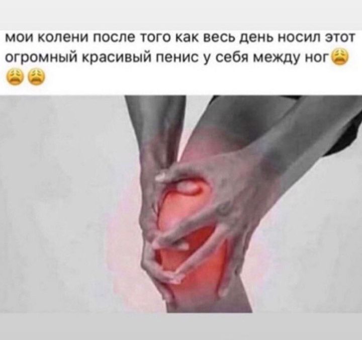 мои колени после того как весь день носил этот огромный красивый пенис у себя между ног