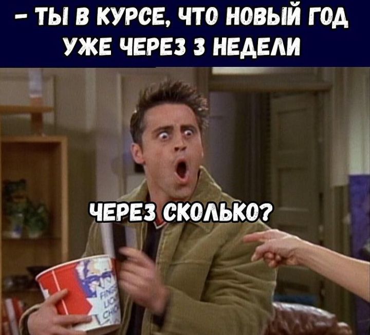 ТЫ В КУРСЕ ЧТ0 НОВЫЙ Г ОА УЖЕ ЧЕРЕЗ 3 НЕАЕАИ г _ Ь