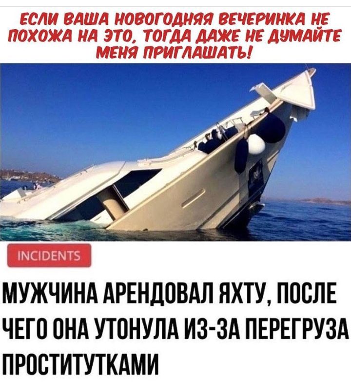 ЕСЛИ ВАША НОВОГОДНЯЯ ВЕЧЕРИНКА НЕ ПОХОЖА НА ЭТО ТОГДА МЖЕ НЕ АНМАЙТЕ МЕНЯ ПРИГЛАШАТЬ МУЖЧИНА АРЕНДОВАЛ ЯХТУ ПОСЛЕ ЧЕГО ОНА УТОНУЛА ИЗ ЗА ПЕРЕГРУЗА ПРООТИТУТКАМИ