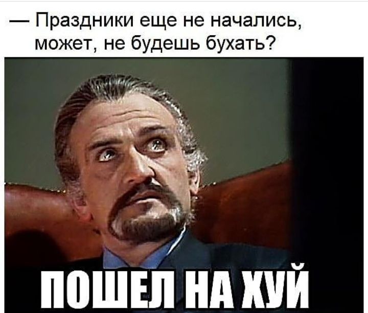 Праздники еще не начались может не будешь бухать Ъ пошгіі нп кий