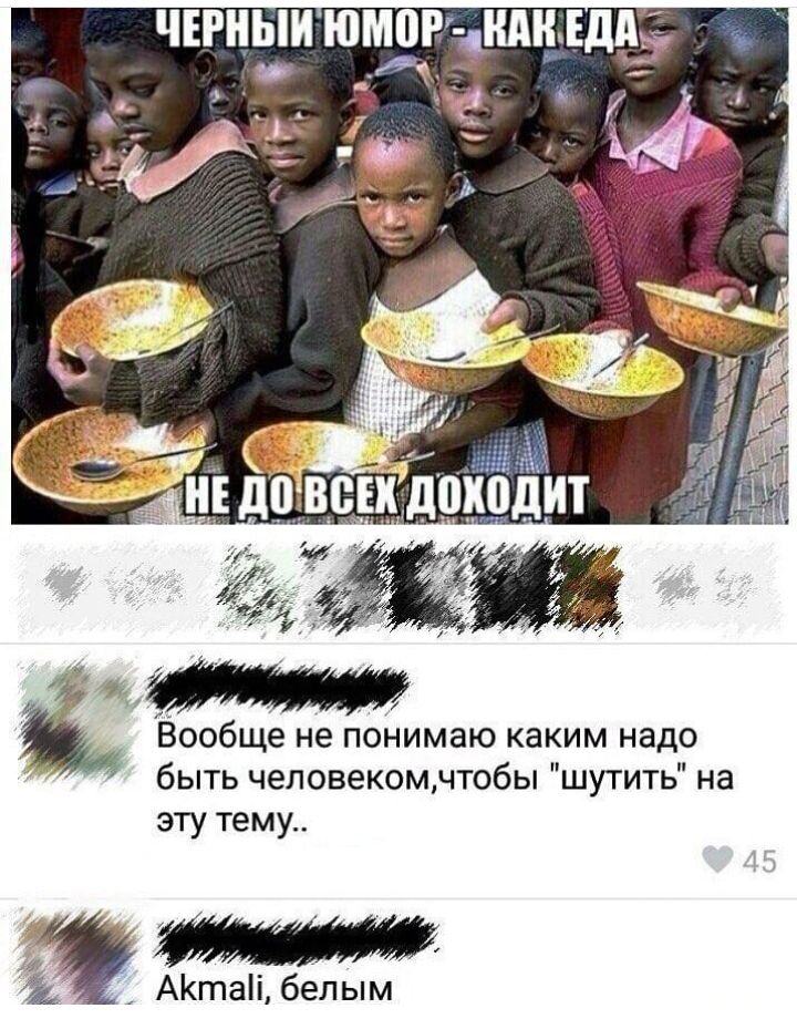 ЧЕРНЫИ ЮМ0Р ЗНАК ЕДА Вообще не понимаю каким надо быть человеком чтобы шутить на эту тему 1 АКтаіі белым