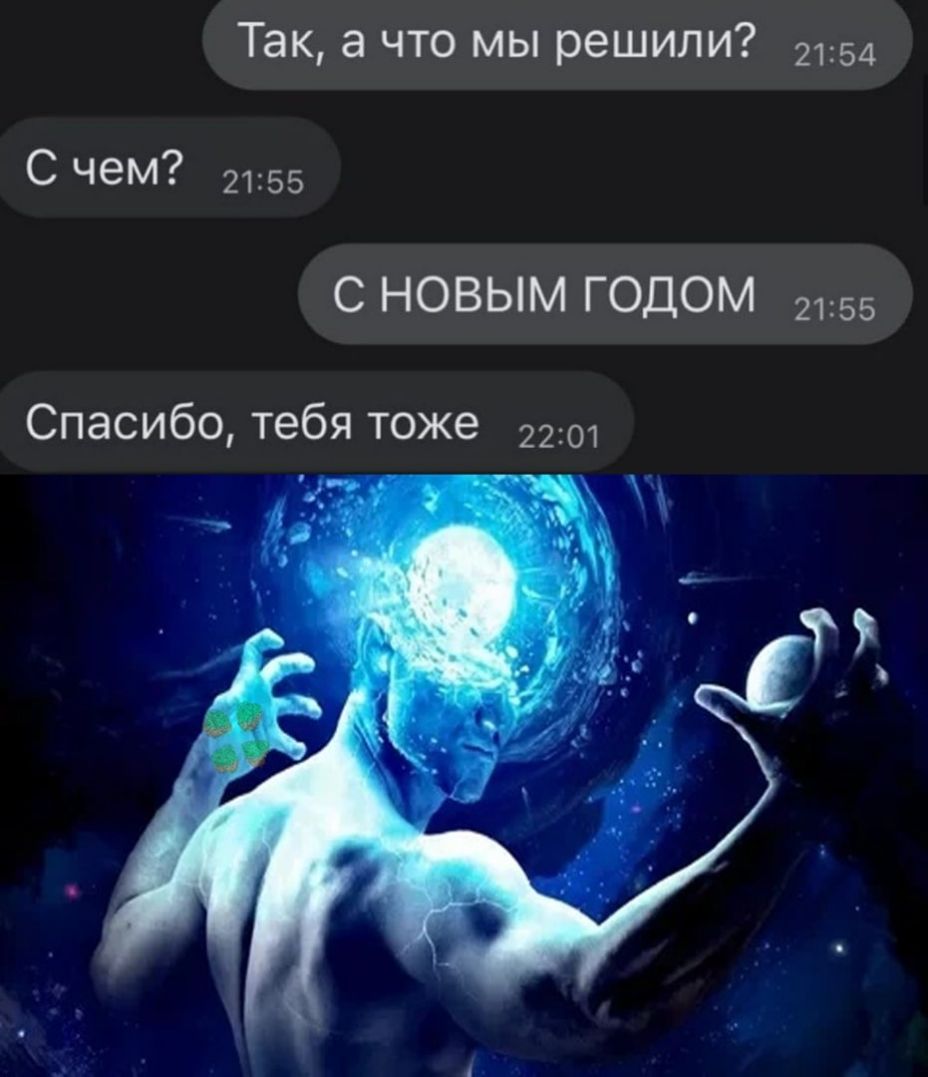 Так а что мы решили 2154 С чеМ 2155 С НОВЫМ ГОДОМ 2155 Спасибо тебя тоже 2201
