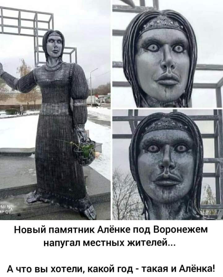 Новый памятник Алёнке под Воронежем напугал местных жителей А что вы хотели какой год такая и Алёнка