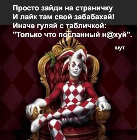Просто зайди на страничку И лайк там свой забабахай Иначе гуляй табличкой Только что п данный нуй _