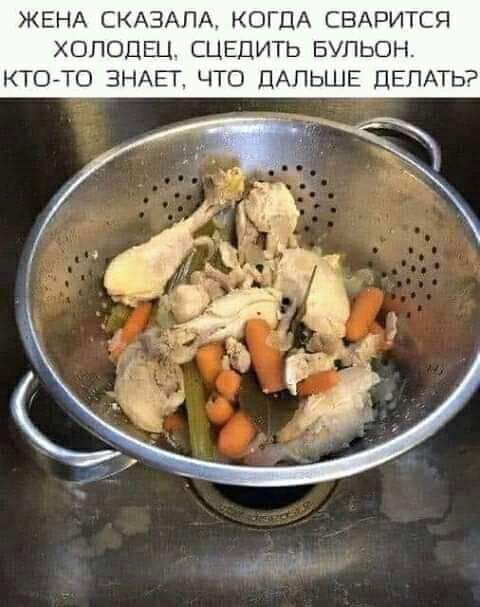 ЖЕНА СКАЗАЛА КОГДА СВАРИТСЯ ХОПОДЕЦ СЦЕДИТЬ БУПЬОН КТОчТО ЗНАЕТ ЧТО ПАПЬШЕ ДЕЛАТЬ