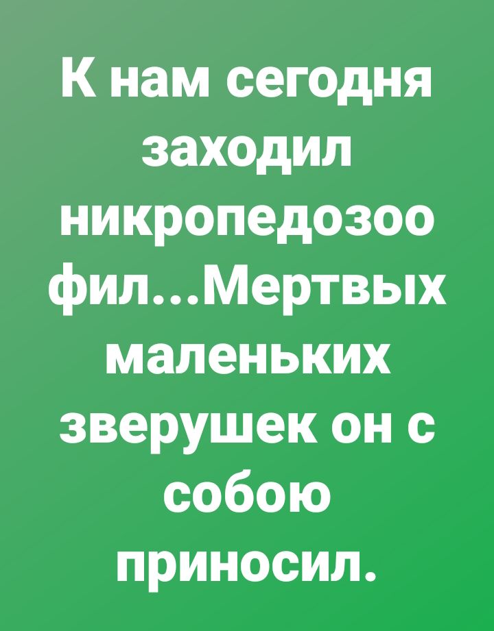 К нам сегодня заходил никропедозоо филМертвых маленьких зверушек он с собою приносил