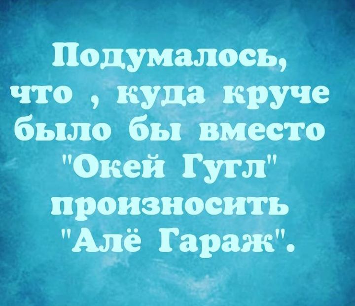Подумалось что кщаикруче было бьъ вмдесто Фкеи Гугл произносить Але Гараж 64 а _